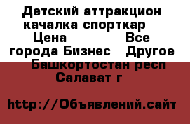 Детский аттракцион качалка спорткар  › Цена ­ 36 900 - Все города Бизнес » Другое   . Башкортостан респ.,Салават г.